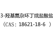 3-羟基氮杂环丁烷盐酸盐(CAS:12024-07-04)